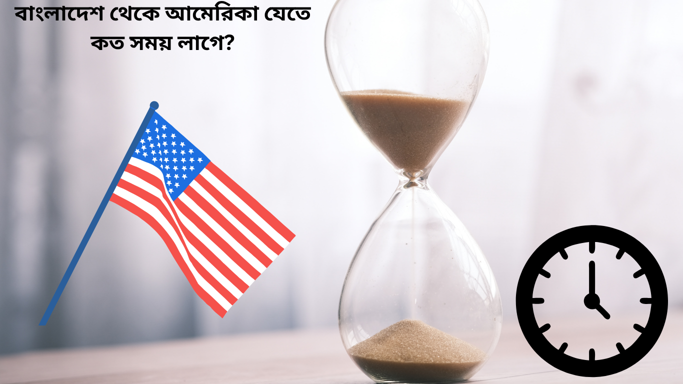 বাংলাদেশ থেকে আমেরিকা যেতে কত সময় লাগে?
